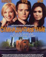 Семнадцатилетние (2002)