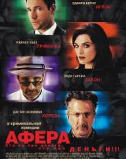 Афера (2003)