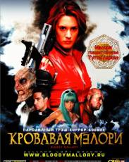 Кровавая Мэлори (2002)