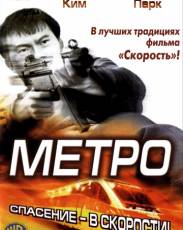 Метро (2003)