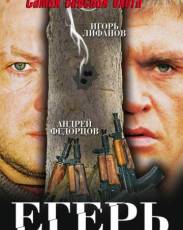 Егерь (2004)