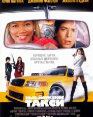 Нью-Йоркское такси (2004)