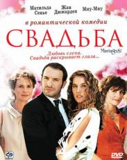 Свадьба (2004)