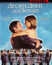 Десять дней без любви (2000)