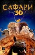 Сафари 3D (2005)