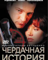 Чердачная история (2004)