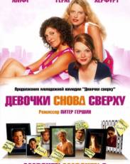 Девочки снова сверху (2004)