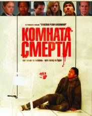 Комната смерти (2008)