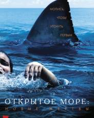Открытое море: Новые жертвы (2010)