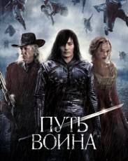 Путь воина (2010)