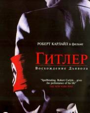 Гитлер: Восхождение дьявола (2003)