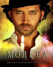 Мольба (2010)