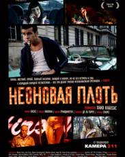 Неоновая плоть (2010)