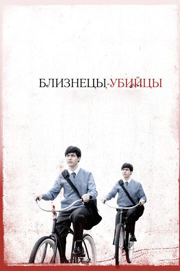 Близнецы-убийцы (2010)