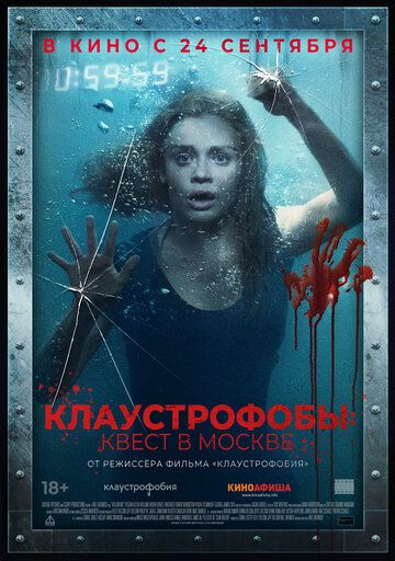 Клаустрофобы 2: Квест в Москве (2020)