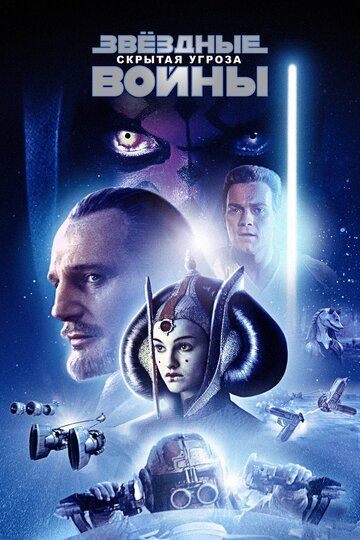 Звёздные войны: Эпизод 1 – Скрытая угроза (1999)