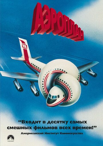 Аэроплан 1 (1980)