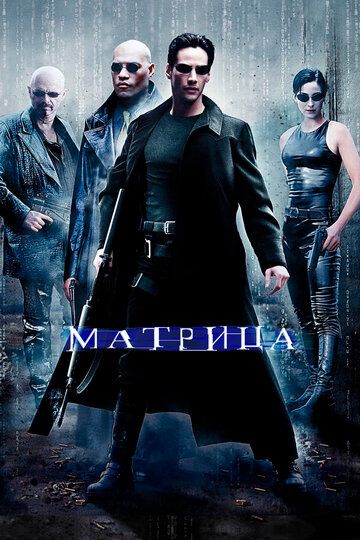 Матрица 1 (1999)
