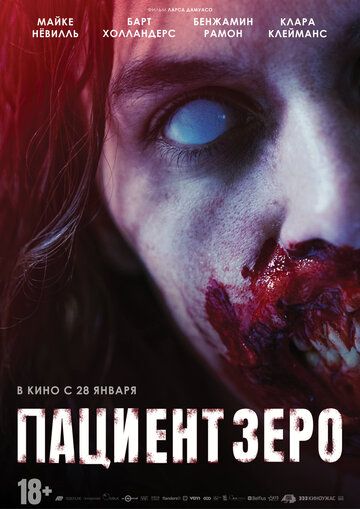 Пациент Зеро (2019)