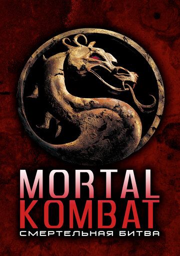 Mortal Kombat / Смертельная битва 1 (1995)