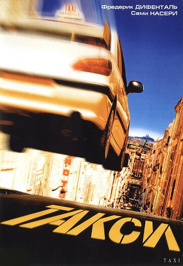 Такси 1 (1998)