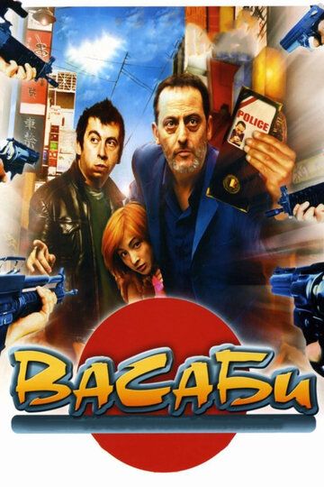 Васаби (2001)