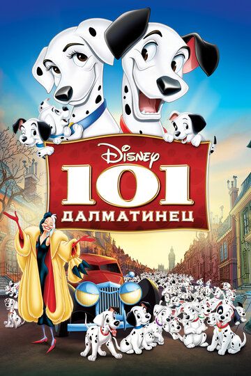 101 далматинец (1996)