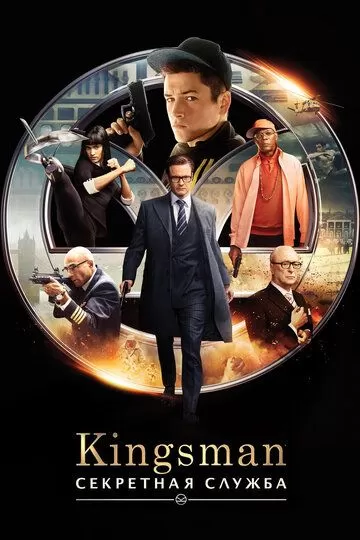 Kingsman 1: Секретная служба (2015)