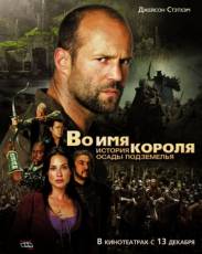 Во имя короля 1: История осады подземелья (2006)