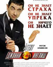 Агент Джонни Инглиш 1 (2003)