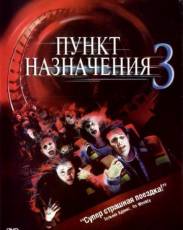 Пункт назначения 3 (2006)