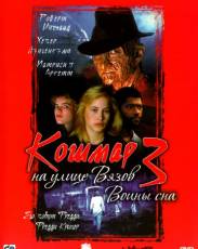 Кошмар на улице Вязов 3: Воины сна (1987)