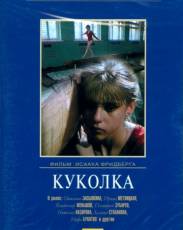 Куколка (1988)