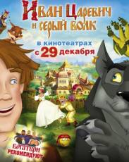 Иван Царевич и Серый Волк 1 (2011)