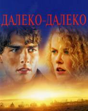 Далеко-далеко (1992)