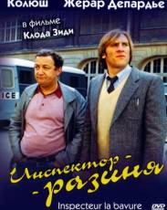 Инспектор-разиня (1980)