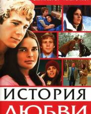 История любви (1970)