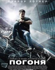 Погоня (2011)