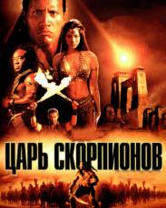 Царь скорпионов 1 (2002)