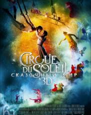Cirque du Soleil: Сказочный мир (2012)