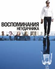 Воспоминания неудачника (2008)