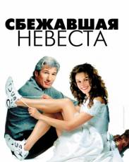 Красотка 2: Сбежавшая невеста (1999)