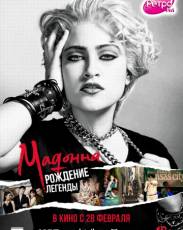 Мадонна: Рождение легенды (2018)