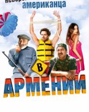Невероятные приключения американца в Армении (2012)