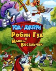 Том и Джерри: Робин Гуд и Мышь-Весельчак (2012)