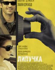 Липучка (2011)