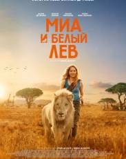 Миа и белый лев (2018)