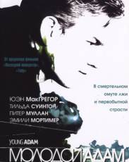 Молодой Адам (2002)