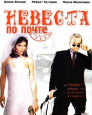 Невеста по почте (2003)