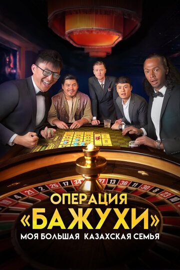 Моя большая казахская семья 2: Операция Бажухи (2022)